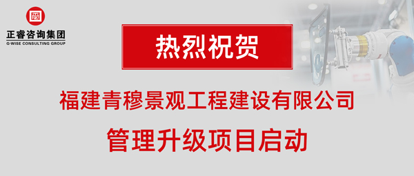 福建青穆景觀工程建設(shè)有限公司管理升級項目啟動 福建青穆景觀工程建設(shè)有限公司管理升級項目啟動