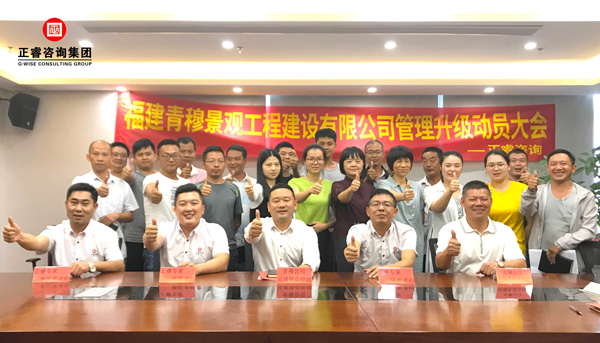 福建青穆景觀工程建設(shè)有限公司管理升級動員大會 福建青穆景觀工程建設(shè)有限公司管理升級動員大會