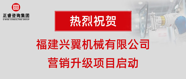 福建興翼機(jī)械有限公司營(yíng)銷升級(jí)項(xiàng)目啟動(dòng) 福建興翼機(jī)械有限公司營(yíng)銷升級(jí)項(xiàng)目啟動(dòng)