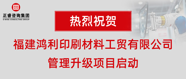 福建鴻利印刷材料工貿(mào)有限公司管理升級項(xiàng)目啟動(dòng) 福建鴻利印刷材料工貿(mào)有限公司管理升級項(xiàng)目啟動(dòng)