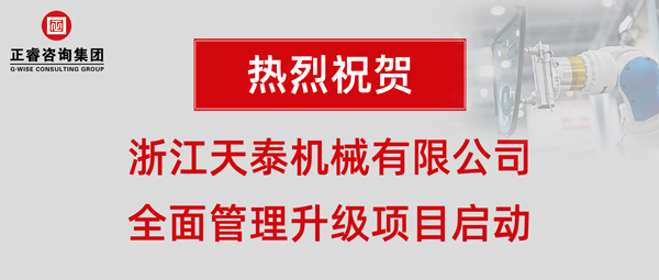 浙江天泰機(jī)械有限公司全面管理升級(jí)項(xiàng)目啟動(dòng) 浙江天泰機(jī)械有限公司全面管理升級(jí)項(xiàng)目啟動(dòng)