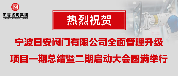 熱烈祝賀寧波日安全面管理升級(jí)項(xiàng)目一期總結(jié)暨二期啟動(dòng)大會(huì)圓滿舉行 熱烈祝賀寧波日安全面管理升級(jí)項(xiàng)目一期總結(jié)暨二期啟動(dòng)大會(huì)圓滿舉行