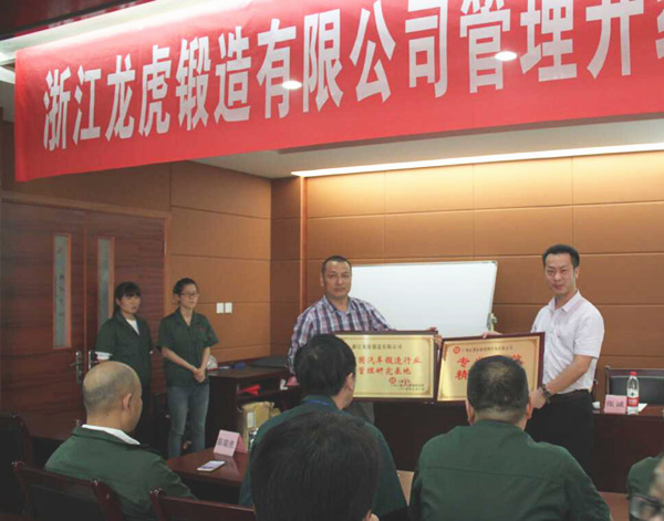 熱烈祝賀2015年9月浙江龍虎鍛造有限公司管理升級取得圓滿成功 熱烈祝賀2015年9月浙江龍虎鍛造有限公司管理升級取得圓滿成功