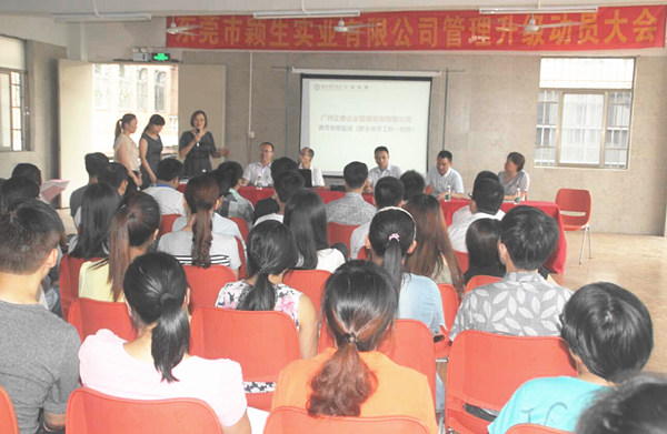 東莞市穎生實(shí)業(yè)有限公司管理升級(jí)動(dòng)員大會(huì) 東莞市穎生實(shí)業(yè)有限公司管理升級(jí)動(dòng)員大會(huì)