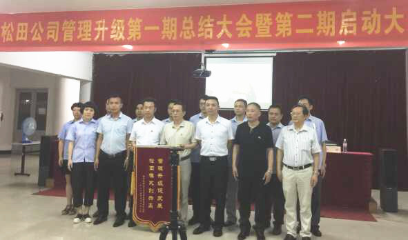 松田企業(yè)管理升級(jí)第一期總結(jié)暨第二期啟動(dòng)大會(huì)順利召開(kāi) 松田企業(yè)管理升級(jí)第一期總結(jié)暨第二期啟動(dòng)大會(huì)順利召開(kāi)