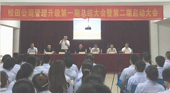 松田企業(yè)管理升級(jí)第一期總結(jié)暨第二期啟動(dòng)大會(huì)順利召開(kāi) 松田企業(yè)管理升級(jí)第一期總結(jié)暨第二期啟動(dòng)大會(huì)順利召開(kāi)