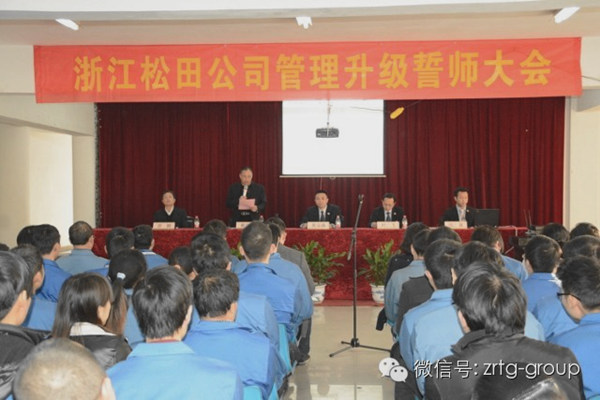 浙江松田電機(jī)公司管理升級(jí)誓師大會(huì) 浙江松田電機(jī)公司管理升級(jí)誓師大會(huì)