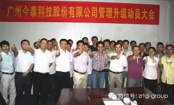 熱烈慶祝2014年9月廣州今泰科技股份有限公司管理升級(jí)誓師大會(huì)順利召開(kāi) 熱烈慶祝2014年9月廣州今泰科技股份有限公司管理升級(jí)誓師大會(huì)順利召開(kāi)