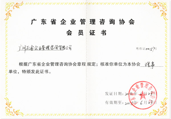 祝賀2014年6月正睿成為省企業(yè)管理咨詢協(xié)會(huì)的理事單位 祝賀2014年6月正睿成為省企業(yè)管理咨詢協(xié)會(huì)的理事單位