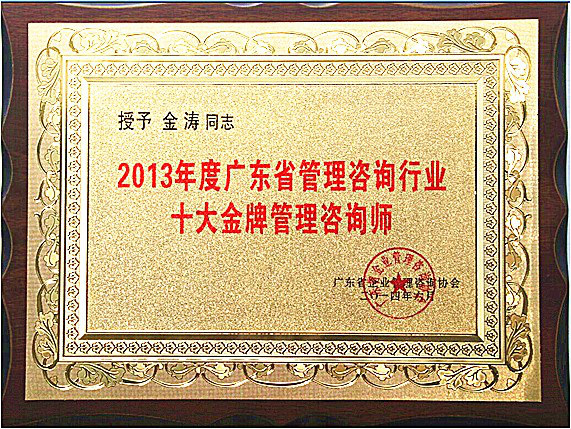 正睿金濤教授榮獲廣東省十大金牌咨詢師榮譽(yù)稱號 正睿金濤教授榮獲廣東省十大金牌咨詢師榮譽(yù)稱號