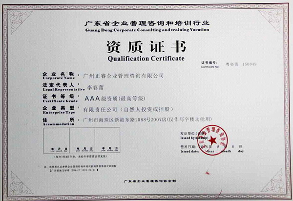 熱烈祝賀正睿咨詢榮獲企業(yè)管理咨詢培訓(xùn)行業(yè)AAA級資質(zhì) 熱烈祝賀正睿咨詢榮獲企業(yè)管理咨詢培訓(xùn)行業(yè)AAA級資質(zhì)