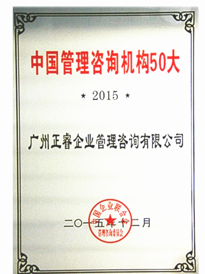 熱烈祝賀正睿咨詢榮獲中國管理咨詢機構(gòu)50大 熱烈祝賀正睿咨詢榮獲中國管理咨詢機構(gòu)50大