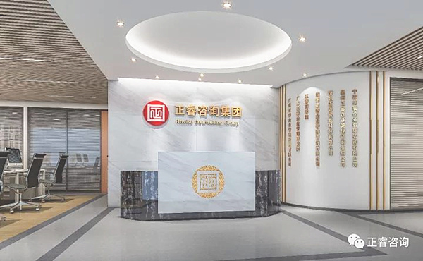正睿咨詢集團 正睿咨詢集團