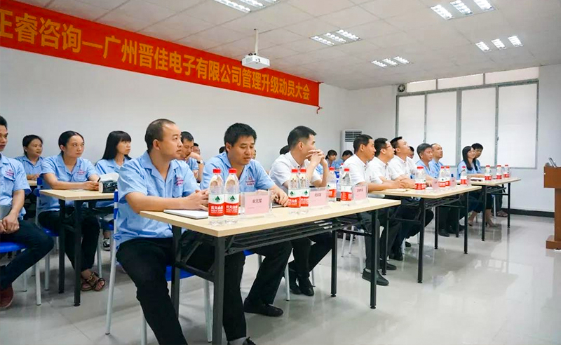 熱烈慶祝2018年9月17日廣州晉佳電子有限公司啟動企業(yè)管理升級！