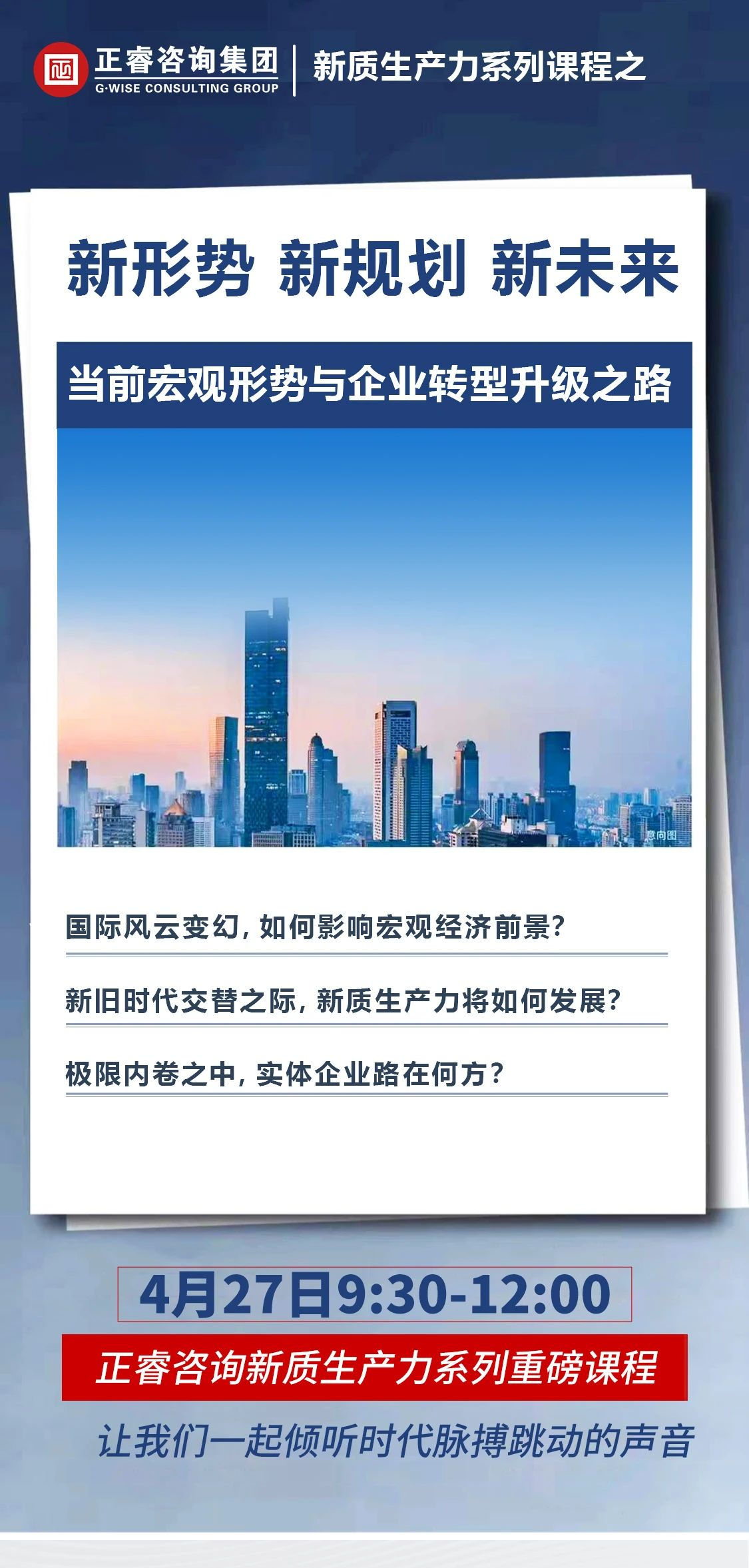 新質(zhì)生產(chǎn)力系列課程之《新形勢、新規(guī)劃、新未來》即將舉辦