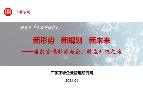 動態(tài)丨正睿咨詢集團新質(zhì)生產(chǎn)力系列課程之《新形勢、新規(guī)劃、新未來》成功舉辦！
